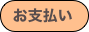 お支払い
