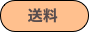 　送料