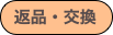 返品・交換