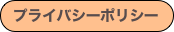 プライバシーポリシー