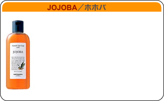       　　　　JOJOBA／ホホバ

￼