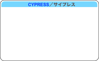                     CYPRESS／サイプレス