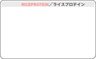                RICEPROTEIN／ライスプロテイン

　　　　　