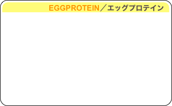                     EGGPROTEIN／エッグプロテイン